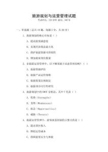 旅游規劃與運營管理試題