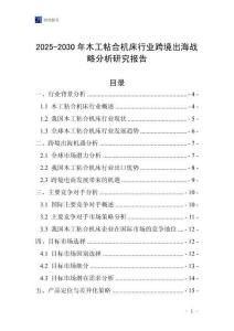 2025-2030年木工粘合機床行業跨境出海戰略分析研究報告