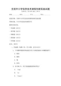 全國中小學信息技術課程創新實踐試題