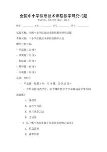 全國中小學信息技術課程教學研究試題