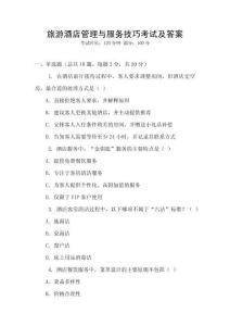 旅游酒店管理與服務技巧考試及答案