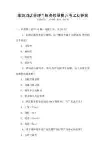 旅游酒店管理與服務質量提升考試及答案