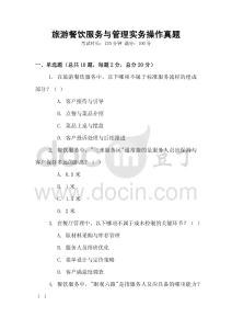 旅游餐飲服務(wù)與管理實(shí)務(wù)操作真題