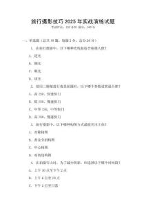 旅行攝影技巧2025年實戰演練試題