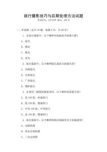 旅行攝影技巧與后期處理方法試題