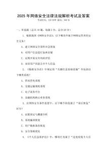 2025年網絡安全法律法規解析考試及答案