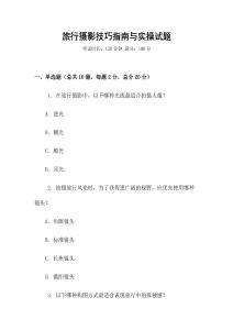 旅行攝影技巧指南與實操試題