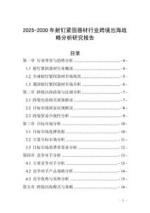 2025-2030年射釘緊固器材行業(yè)跨境出海戰(zhàn)略分析研究報(bào)告