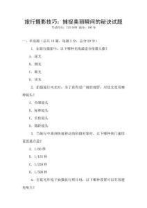 旅行攝影技巧：捕捉美麗瞬間的秘訣試題