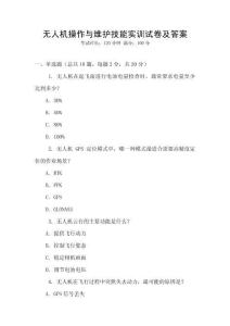 無人機(jī)操作與維護(hù)技能實(shí)訓(xùn)試卷及答案