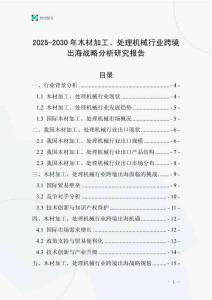 2025-2030年木材加工、處理機(jī)械行業(yè)跨境出海戰(zhàn)略分析研究報告