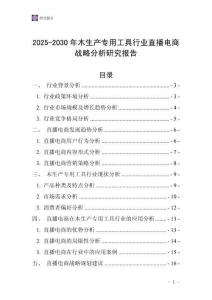 2025-2030年木生產(chǎn)專用工具行業(yè)直播電商戰(zhàn)略分析研究報(bào)告