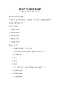 城鄉通用法律知識試題