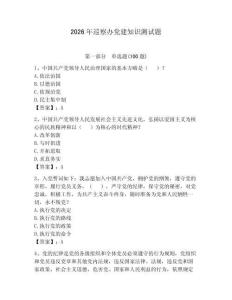 2026年巡察辦黨建知識測試題【奪分金卷】