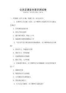 公共交通安全意識測試卷