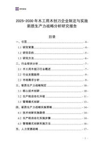 2025-2030年木工用木刨刀企業(yè)制定與實(shí)施新質(zhì)生產(chǎn)力戰(zhàn)略分析研究報(bào)告