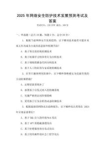 2025年網(wǎng)絡(luò)安全防護技術(shù)發(fā)展預測考試及答案