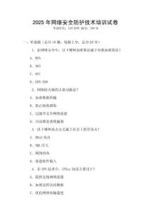 2025年網(wǎng)絡(luò)安全防護技術(shù)培訓試卷