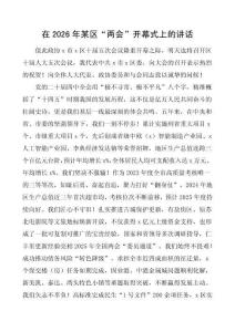 在xx年某區(qū)“兩會”開幕式上的講話1