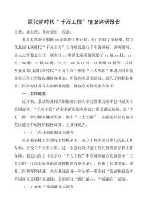深化新時(shí)代“千萬(wàn)工程”情況調(diào)研報(bào)告