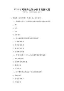 2025年網(wǎng)絡(luò)安全防護技術(shù)競賽試題