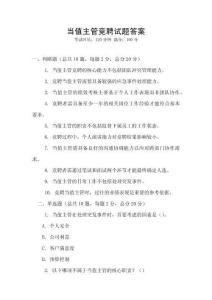 當值主管競聘試題答案