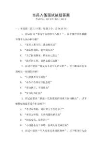 當(dāng)兵入伍面試試題答案