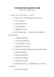 日常體育創(chuàng)新與實踐知識試題