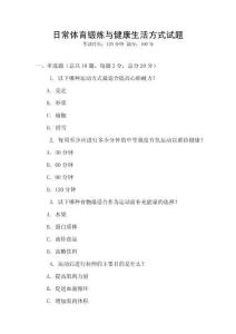 日常體育鍛煉與健康生活方式試題