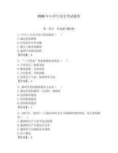 2026年小學生黨史考試題庫及答案（網校專用）