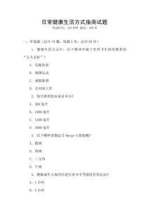日常健康生活方式指南試題