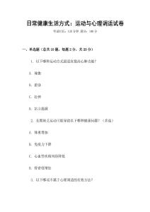 日常健康生活方式：運動與心理調(diào)適試卷