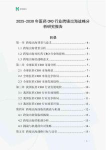 2025-2030年醫藥CRO行業跨境出海戰略分析研究報告