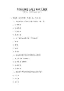 日常健康運動處方考試及答案