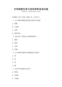 日常健康飲食與營養搭配指南試題