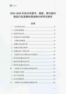 2025-2030年有刊號圖書、報紙、期刊類印刷品行業(yè)直播電商戰(zhàn)略分析研究報告