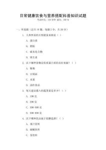 日常健康飲食與營養搭配科普知識試題