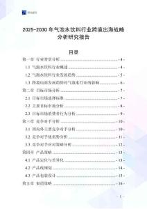 2025-2030年氣泡水飲料行業跨境出海戰略分析研究報告