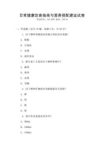 日常健康飲食指南與營養搭配建議試卷