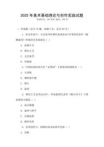 2025年美術基礎理論與創(chuàng)作實踐試題