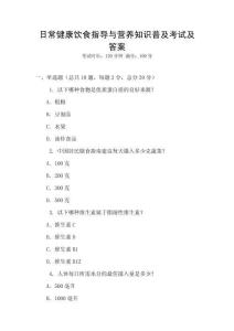 日常健康飲食指導與營養知識普及考試及答案