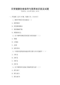 日常健康飲食指導與營養知識普及試題