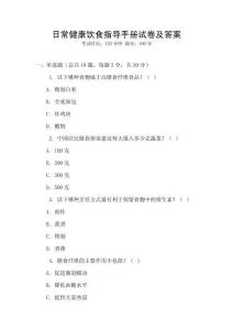 日常健康飲食指導手冊試卷及答案