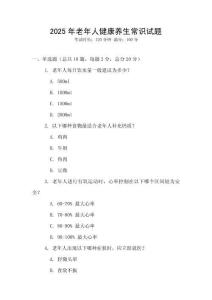 2025年老年人健康養生常識試題