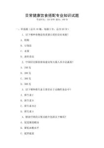 日常健康飲食搭配專業知識試題
