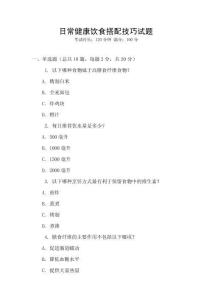 日常健康飲食搭配技巧試題