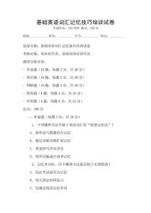 基础英语词汇记忆技巧培训试卷
