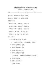基础英语词汇记忆技巧试题