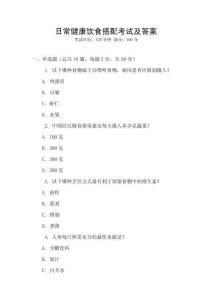 日常健康飲食搭配考試及答案