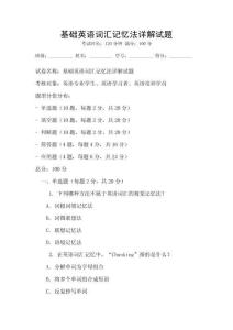 基础英语词汇记忆法详解试题